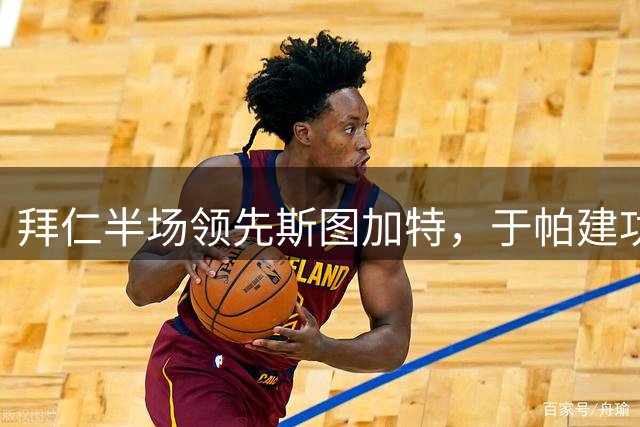 拜仁半场领先斯图加特，于帕建功迪亚斯错失良机